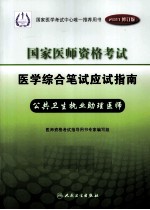 2011年国家医师资格考试医学综合笔试应试指南  公共卫生执业助理医师  2011修订版