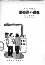 是假见不得真  歌剧  第2版