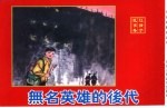 精品收藏本  无名英雄的后代