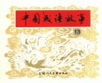 中国成语故事  13