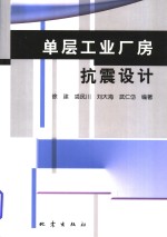 单层工业厂房抗震设计