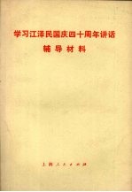 学习江泽民<em>国庆</em>四十周年讲话辅导材料