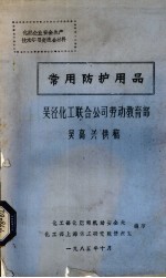 常用防护用品  吴泾<em>化工</em>联合公司劳动教育部