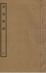 诗疑<em>辨证</em>  6