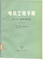电机工程<em>手册</em>  第31篇  继电器与保护装置（试用本）