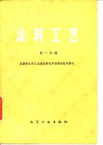 涂料工艺  第1分册