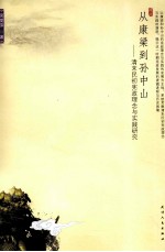 从康梁到孙中山  清末民初宪政理念与实践研究
