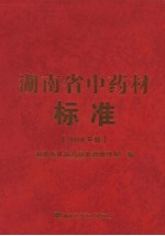 湖南省中药材标准  2009年版