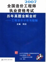 全国造价工程师执业资格考试历年真题全解全析  工程造价计价与控制  <em>2007</em>