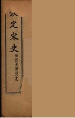 钦定宋史  卷282-<em>289</em>
