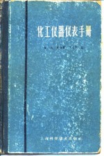 化工<em>仪器</em>仪表<em>手册</em>