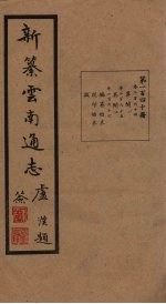 新纂云南通志  卷264-266