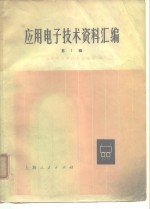 应用电子<em>技术</em>资料汇编  第1辑