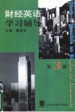 财经英语学习辅导  第3册