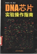 DNA芯片  <em>实验</em><em>操作</em>指南