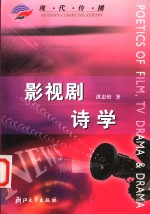 影视剧<em>诗学</em>