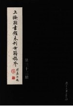 上海图书馆未<em>刊</em>古籍稿本  第33册