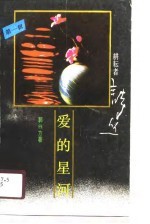 耕耘者书丛  第1辑  爱的星河