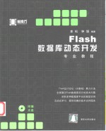 Flash数据库动态开发专业教程