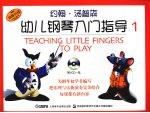 约翰·<em>汤<em>普森</em></em>幼儿钢琴入门指导  1