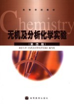 无机及<em>分析</em>化学<em>实验</em>