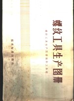 螺纹工具生产<em>图册</em>
