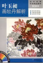 <em>叶玉</em>昶画牡丹解析