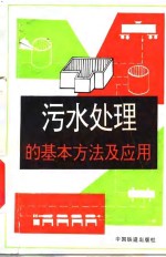 污水<em>处理</em>的基本方法<em>及</em><em>应用</em>