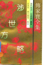 传家宝全集  涉世方略