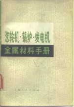 汽轮机、锅炉、发电机<em><em>金属</em><em>材料</em></em>手册