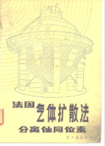 法国气体扩散法分离铀同位素