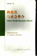 执政党与社会整合  中国共产党与新中国社会整合实例分析