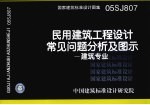 国家建筑标准<em>设计</em>图集 民用建筑工程<em>设计</em>常见问题分析及图示. 建筑专业. 05SJ807