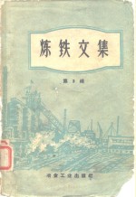 炼铁<em>文集</em>第<em>3</em>辑