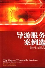 导游服务案例选  技巧与提高