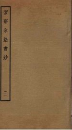 洁斋家塾书钞  12