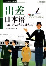 抢救上班族日语  出差日本语