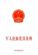 <em>军人</em>抚恤优待条例