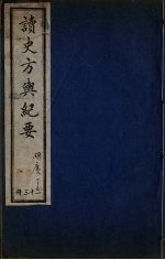 <em>读史</em>方与纪要  23