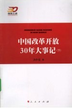 中国改革开放30年大事记  下
