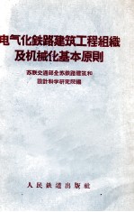 电气化<em>铁路</em>建筑工程组织及机械化基本原则
