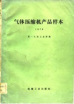 气体压缩机产品样本  1979