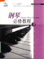 <em>钢琴</em>必修<em>教程</em>  <em>3</em>