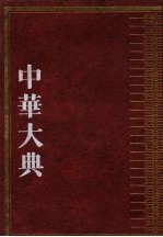 <em>中华</em>大典  哲学典  儒家分典  3