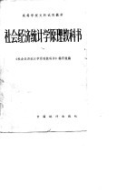 社会经济<em>统计</em>学原理教科书