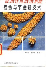 镀金与节金新<em>技术</em>