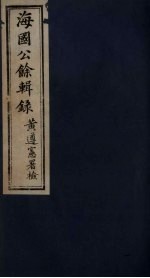 海国公余辑录  1
