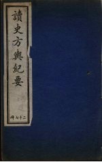 <em>读史</em>方与纪要  27