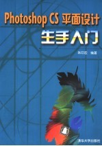 Photoshop CS平面<em>设计</em>生手入门