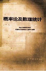概率论<em>及</em>数理统计  上